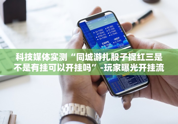 教教大家“多乐跑胡子开挂是否可以检测出来”详细外挂安装步骤