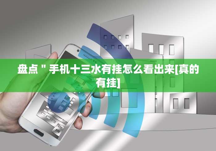盘点＂手机十三水有挂怎么看出来[真的有挂]