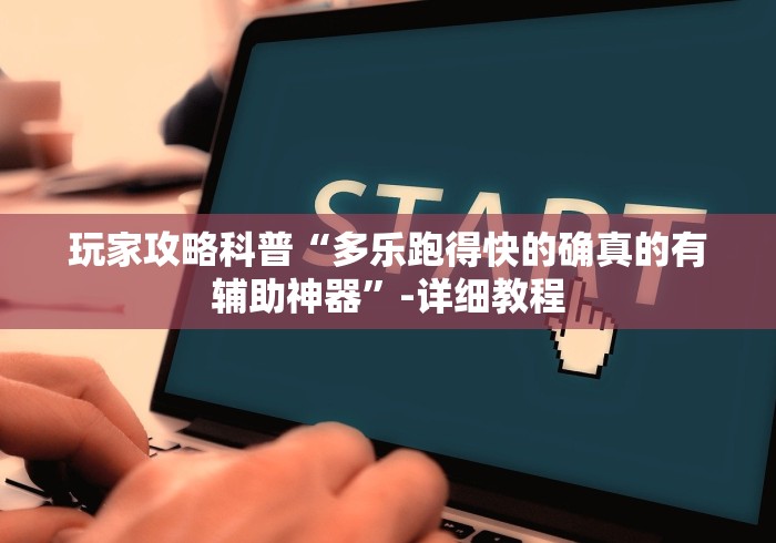 玩家最新攻略“腾讯跑得快赢的秘诀”其实确实有挂