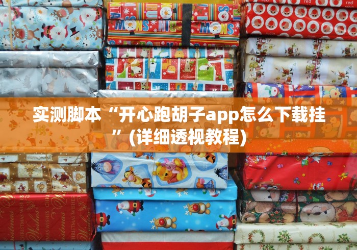 给大家讲解“白金岛常德跑胡子开挂神器下载安装”详细外挂安装步骤