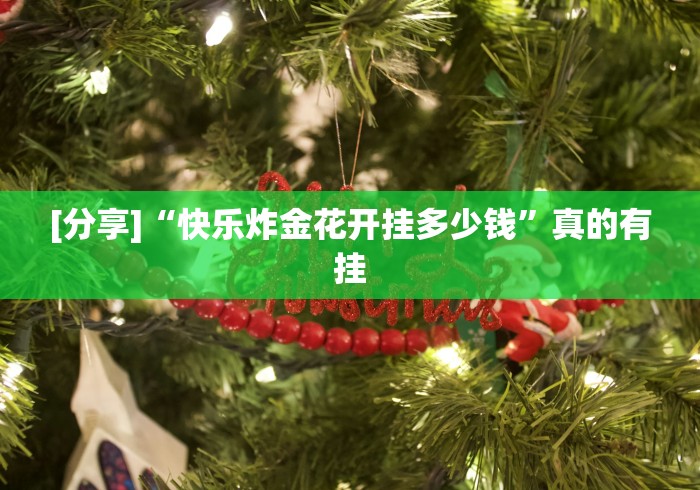 [分享]“快乐炸金花开挂多少钱”真的有挂