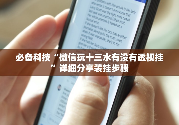 必备科技“微信玩十三水有没有透视挂”详细分享装挂步骤