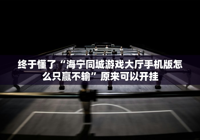 3分钟教程“打十三水有挂买不!详细分享装挂步骤