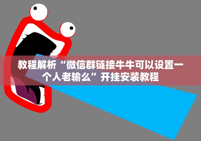 最新引进“福州十三水辅助器最新版”(透视曝光猫腻)