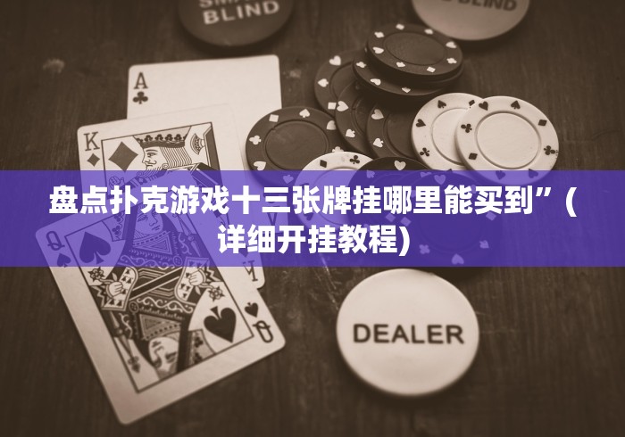 推荐一款”JJ十三水棋牌怎么可以拿到好牌”(曝光透视必备猫腻)