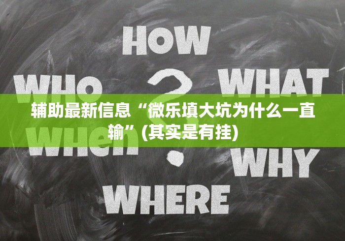 【第一资讯】“乐囍棋牌怎么只赢不输”-必赢神器安装