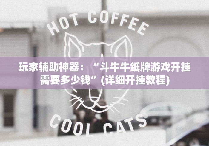 玩家辅助神器：“斗牛牛纸牌游戏开挂需要多少钱”(详细开挂教程)
