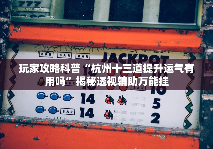 【独家发现】“友好十三张外卦神器下载安装[分享装挂详细步骤]