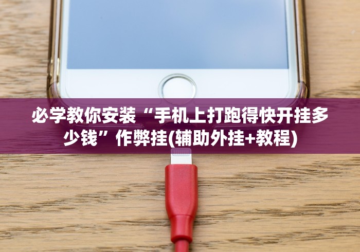 全网解答｜“土豪赢三张可以开挂是真的吗？”作弊挂(辅助外挂+