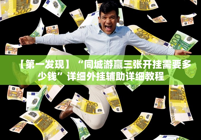 【第一发现】“同城游赢三张开挂需要多少钱”详细外挂辅助详细教程