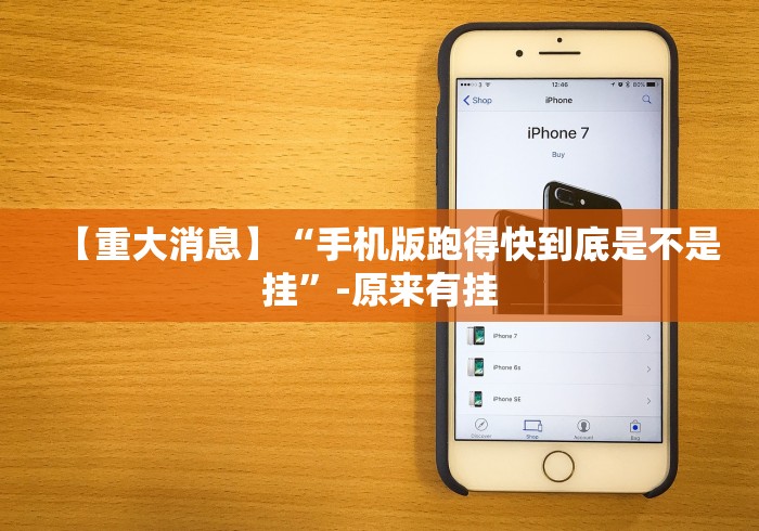 【重大消息】“手机版跑得快到底是不是挂”-原来有挂