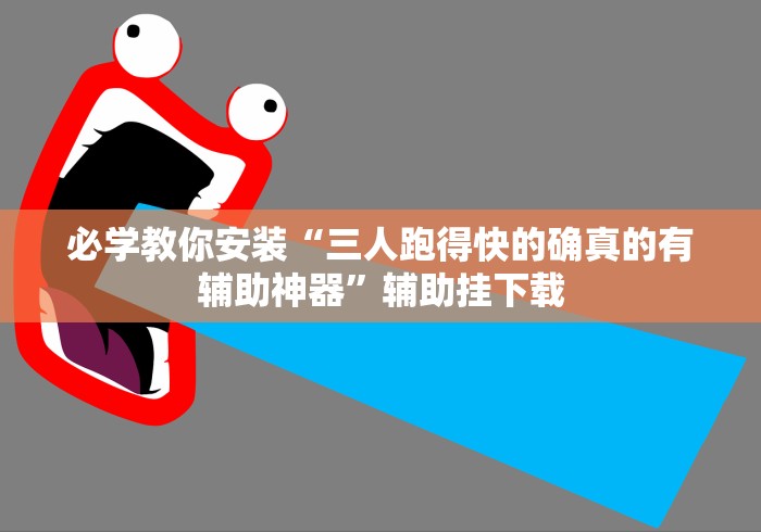 必看攻略“十三张随身赛 必赢神器”通用版下载教程