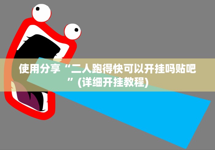 我来告诉你“嵊州罗松十三水app可以调胜率吗”开挂(透视)辅助