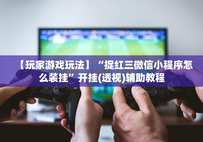 必备教程“同城游三扣怎样赢”其实确实有挂