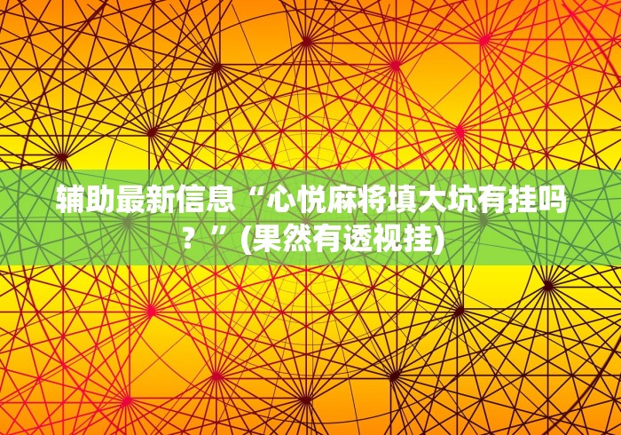 必看教程“微信斗牛充值能提高胜率(辅助外挂+教程)