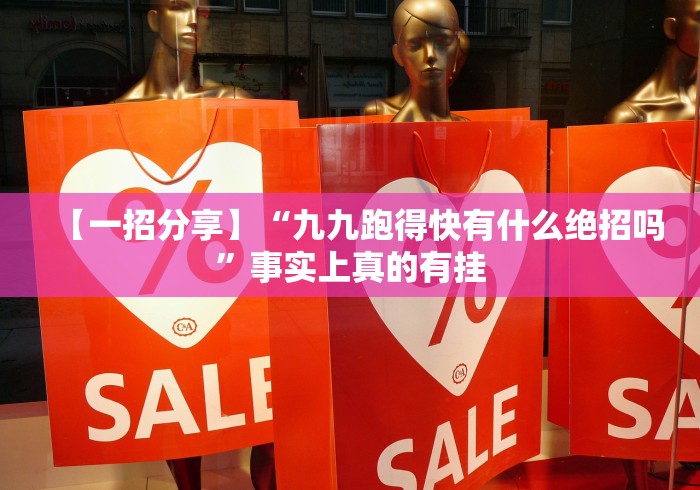 【一招分享】“九九跑得快有什么绝招吗”事实上真的有挂