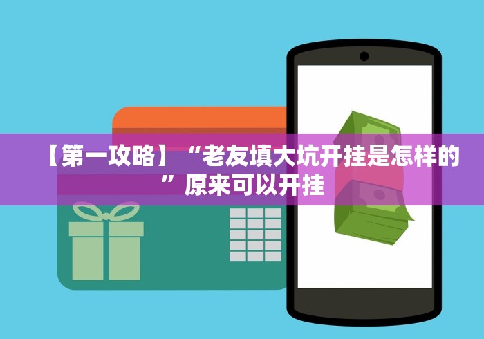 【第一攻略】“老友填大坑开挂是怎样的”原来可以开挂