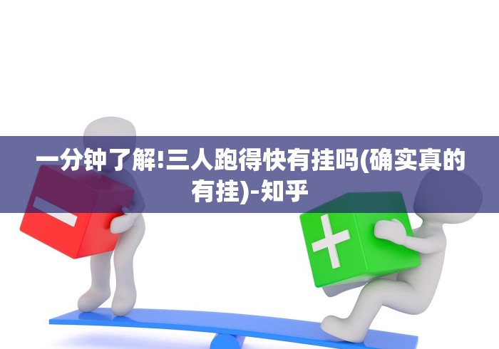 一分钟了解!三人跑得快有挂吗(确实真的有挂)-知乎