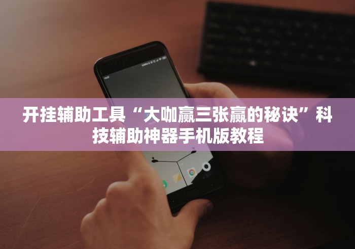 我来告诉你”广西棋牌十三张怎样赢”(原来确实是有挂)