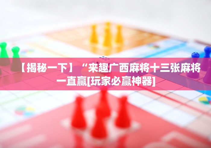 全新解说玩填大坑开挂先试用再购买”事实上真的有挂