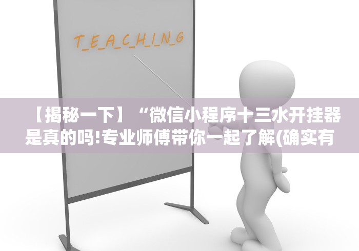 【揭秘一下】“微信小程序十三水开挂器是真的吗!专业师傅带你一起了解(确实有挂)