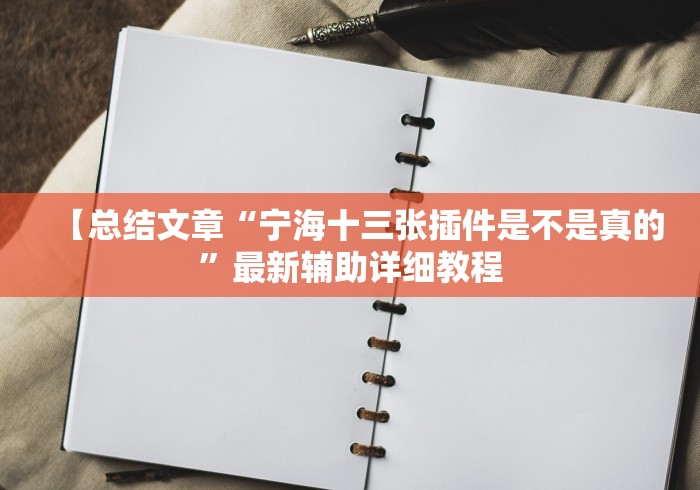 必学教你安装“填大坑棋牌神器链接”(其实是有挂)