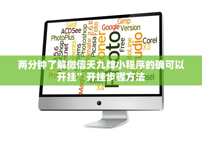 必备科技“微信跑得快开挂神器下载安装[确实真的有挂]