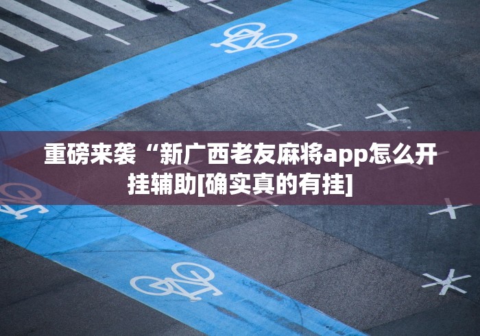 8秒详论“067棋牌室十三水辅助器免费下载[确实真的有挂]