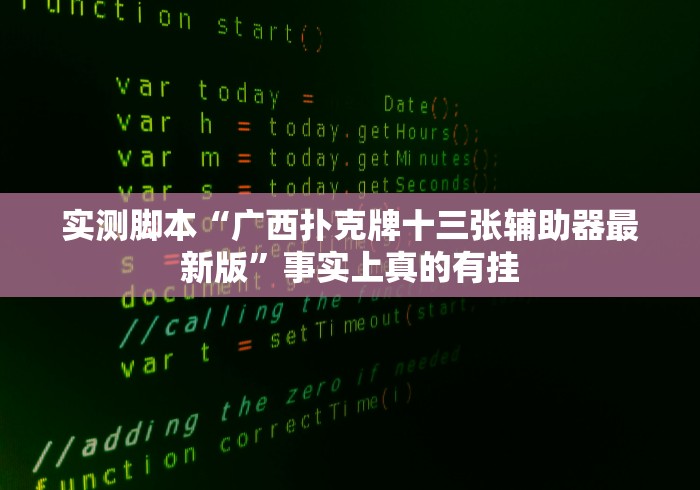 实测脚本“广西扑克牌十三张辅助器最新版”事实上真的有挂