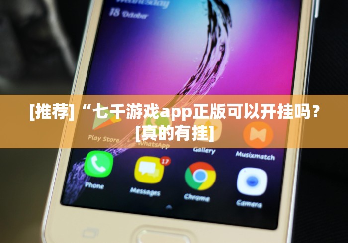 [推荐]“七千游戏app正版可以开挂吗？[真的有挂]