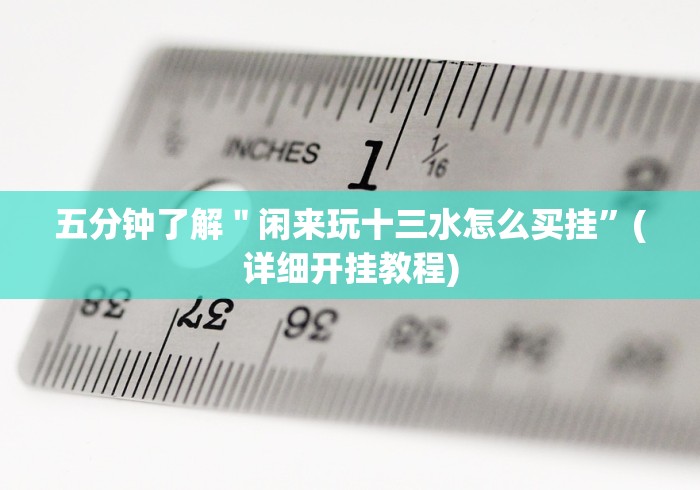 7分钟揭秘填大坑开挂是真的吗”揭秘透视辅助万能挂