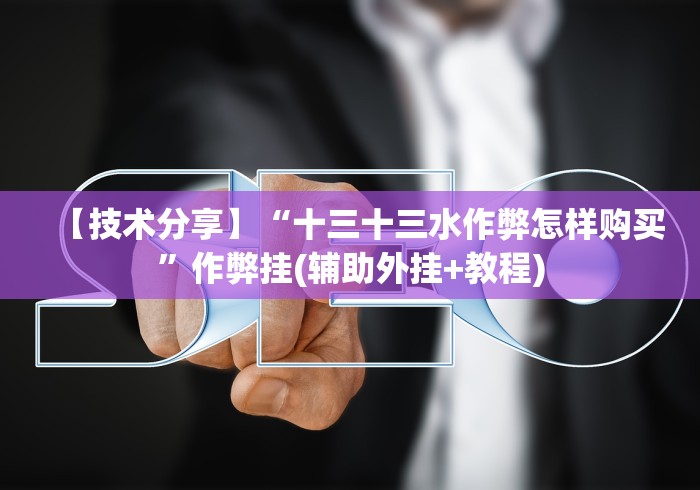 全网解答｜“13张棋牌平台辅助器脚本怎么设置”原来可以开挂