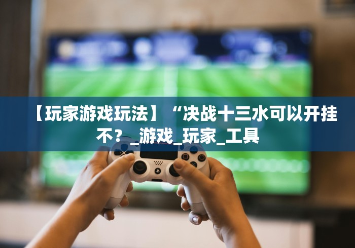 我来教教大家乐清十三张是如何算胜率的”详细外挂安装步骤