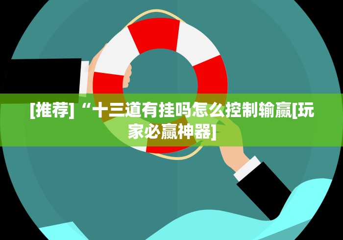 [推荐]“十三道有挂吗怎么控制输赢[玩家必赢神器]