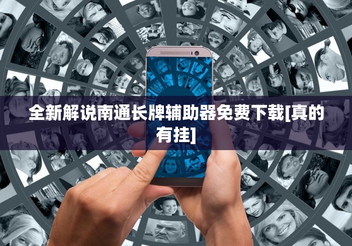 全新解说南通长牌辅助器免费下载[真的有挂]