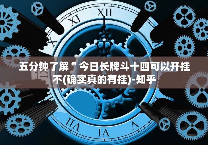 五分钟了解＂今日长牌斗十四可以开挂不(确实真的有挂)-知乎