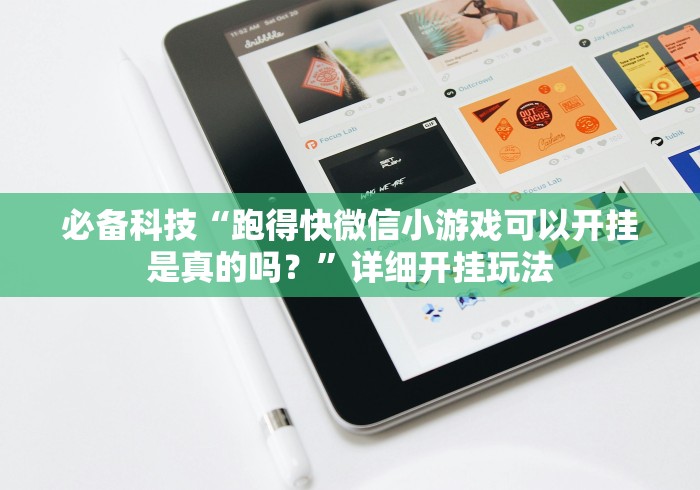 必备科技“跑得快微信小游戏可以开挂是真的吗？”详细开挂玩法
