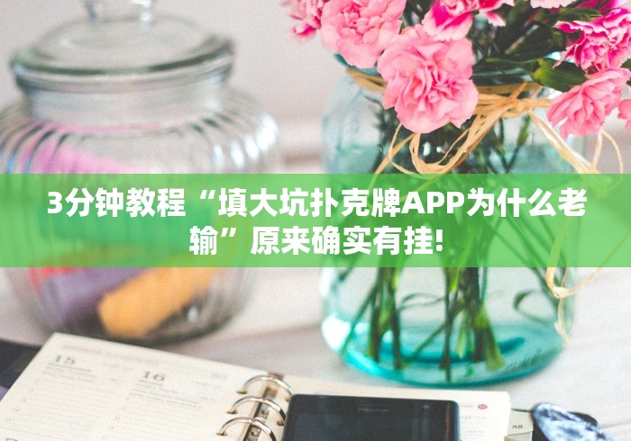 3分钟教程“填大坑扑克牌APP为什么老输”原来确实有挂!