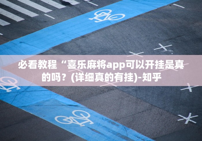 必看教程“喜乐麻将app可以开挂是真的吗？(详细真的有挂)-知乎