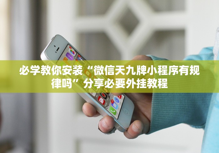 必学教你安装“微信天九牌小程序有规律吗”分享必要外挂教程