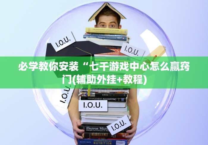 必学教你安装“七千游戏中心怎么赢窍门(辅助外挂+教程)