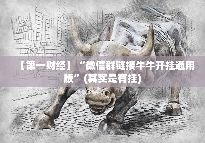 【第一财经】“微信群链接牛牛开挂通用版”(其实是有挂)