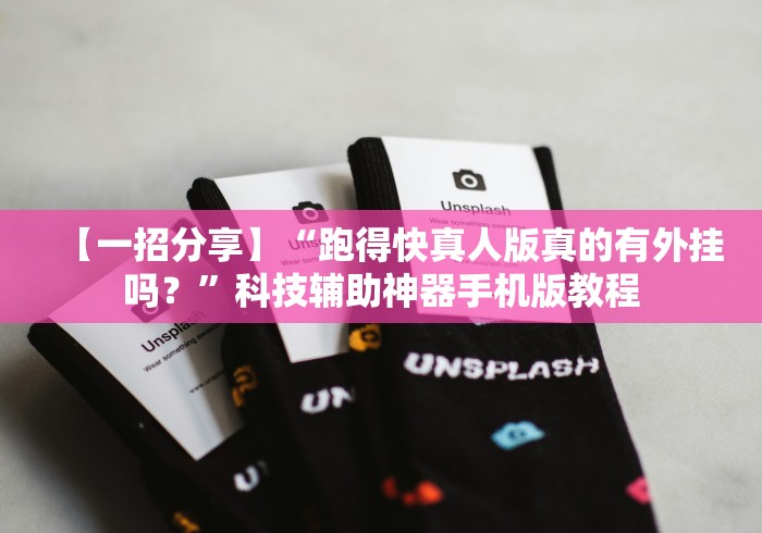 【一招分享】“跑得快真人版真的有外挂吗？”科技辅助神器手机版教程