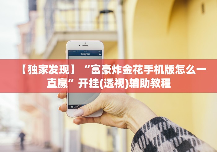 【独家发现】“富豪炸金花手机版怎么一直赢”开挂(透视)辅助教程