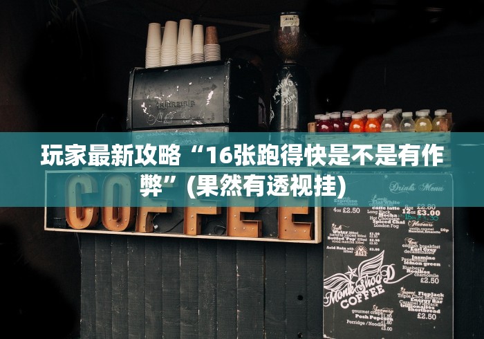 玩家最新攻略“16张跑得快是不是有作弊”(果然有透视挂)