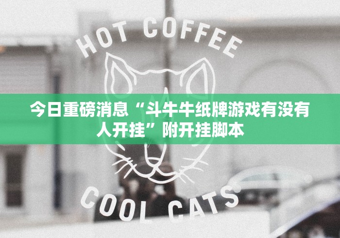 今日重磅消息“斗牛牛纸牌游戏有没有人开挂”附开挂脚本 今日重磅消息“斗牛牛纸牌游戏有没有人开挂”附开挂脚本