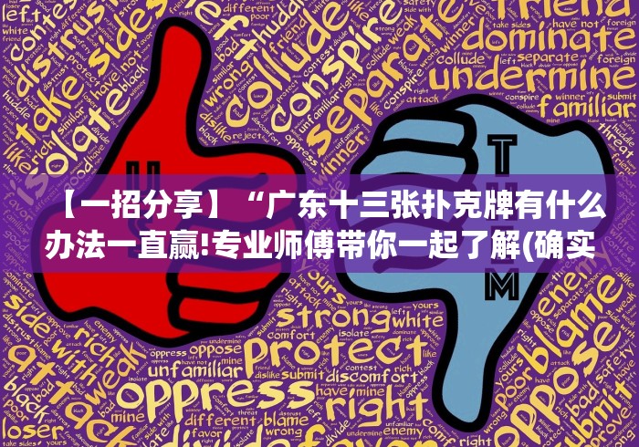 【重大消息】“达人十三水有没有透视挂!”辅助挂下载