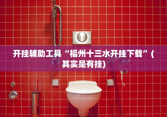 开挂辅助工具“福州十三水开挂下载”(其实是有挂)