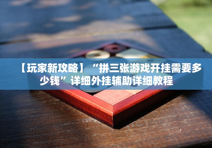 【玩家新攻略】“拼三张游戏开挂需要多少钱”详细外挂辅助详细教程