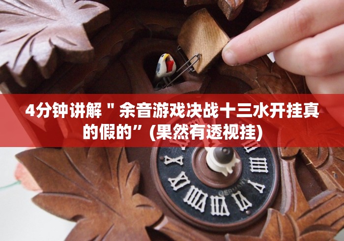 4分钟讲解"余音游戏决战十三水开挂真的假的”(果然有透视挂) 4分钟讲解"余音游戏决战十三水开挂真的假的”(果然有透视挂)